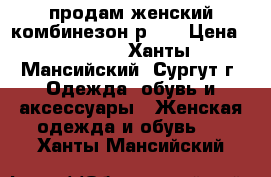 продам женский комбинезон р.48 › Цена ­ 2 500 - Ханты-Мансийский, Сургут г. Одежда, обувь и аксессуары » Женская одежда и обувь   . Ханты-Мансийский